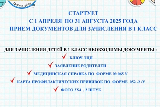 С 1 апреля по 31 августа 2025 года прием документов для зачисления в 1 класс